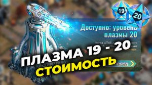 PTR: Плазма 19-20 - Стоимость улучшений - State of Survival