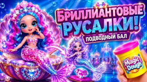 Бриллиантовое Преображение в Русалок для Подводного Бала! DIY-поделки для кукол ЛОЛ ОМГ!