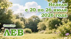 ЛЕВ | ТАРО прогноз на неделю с 20 по 26 июля 2026 года
