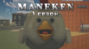 МАНЕКЕН! - НОВЫЙ СЕРИАЛ В ЧИКЕН ГАНЕ! ХОРРОР! Chicken gun/Чикен ган
