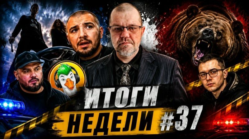 Тру-крайм новости #37: Киевстонер, Птаха, Медведь-людоед, Империя гусей, Стрельба за бензин смотреть онлайн