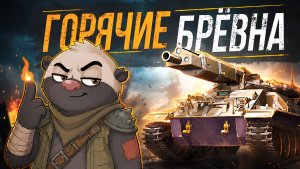 НОВЫЙ БРЕВНОМЁТ ИЗ ОРБИТЫ | Обкатка танка MBT-59