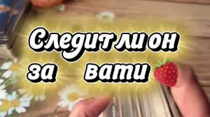 Следит ли он за вами 🍓🔥🔮Таро