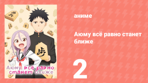 Аюму всё равно станет ближе 2 серия «Я хочу сделать тебя счастливым, сэмпай» (аниме-сериал, 2023)