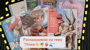 Заполняю иллюстрации на тему «Пляж» 🫧🪸🌊