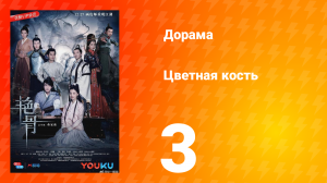 Цветная кость 1 сезон 3 серия
