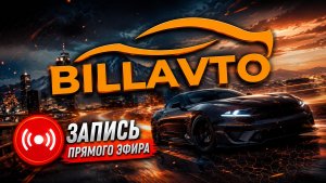 Авто из Китая, Грузии и США. Запись прямого эфира 19.07.26