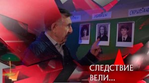 СЛЕДСТВИЯ ВЕЛИ С ЛЕОНИДОМ КАНЕВСКИМ\Следствие вели 2026 Отцовская месть