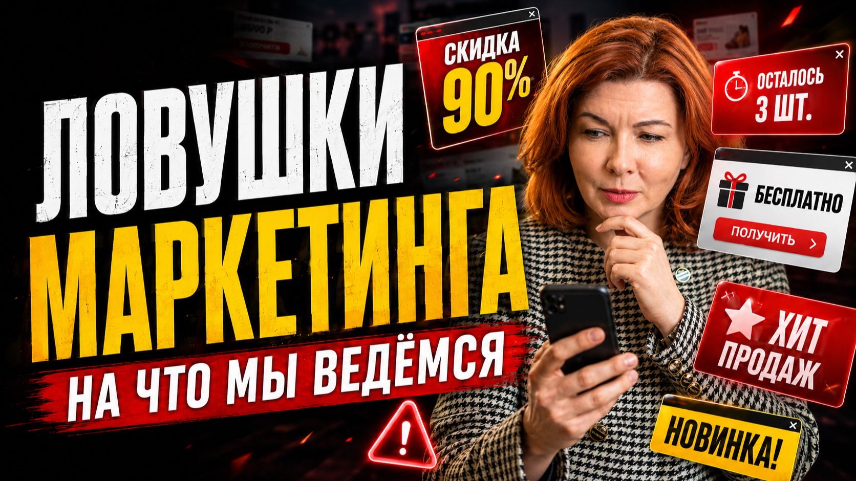 Почему мы покупаем то, что нам не нужно? 5 ловушек маркетинга