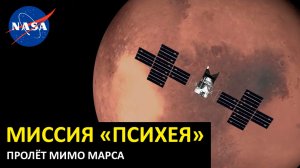Пролёт мимо Марса КА «Психея», таймлапс