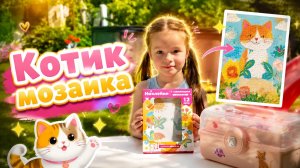 Алиса распаковывает и собирает алмазную мозаику котика
