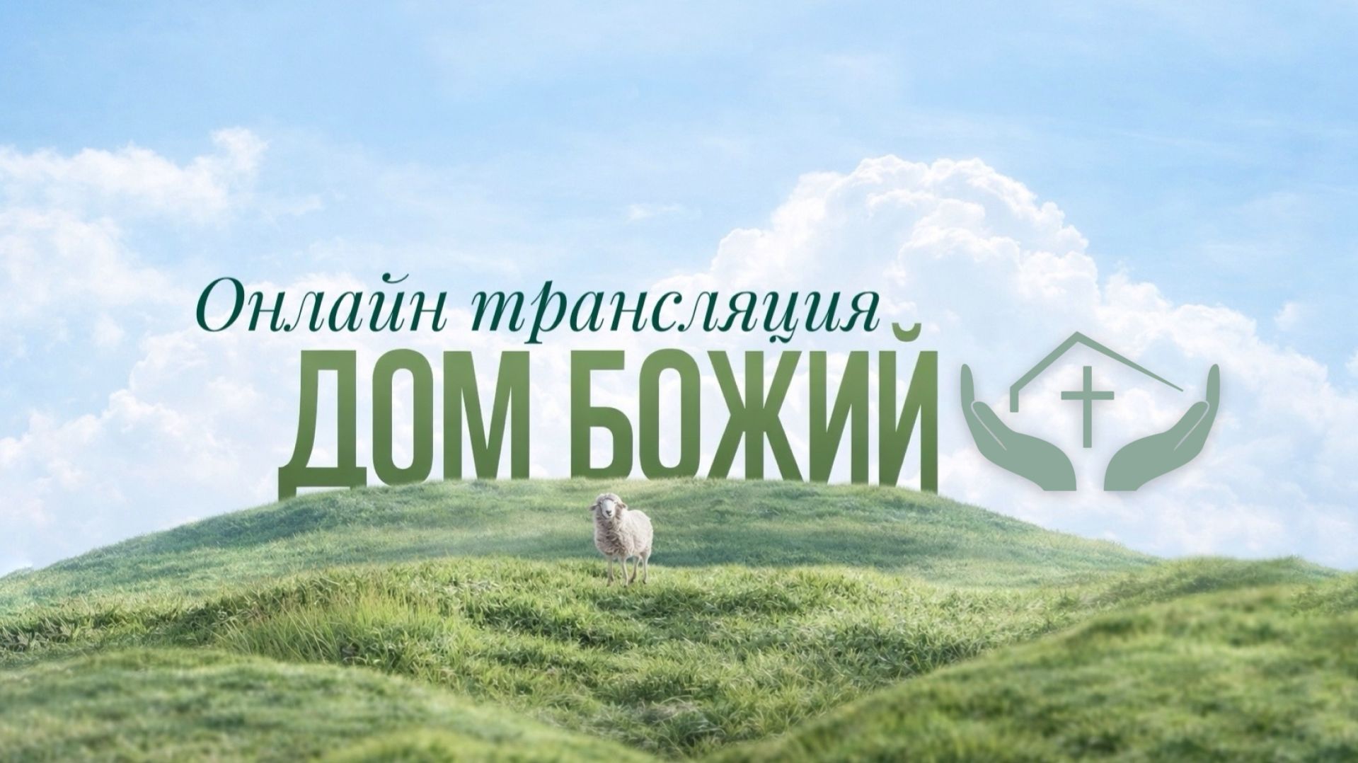 Алексей Проценко | Воскресное Богослужение