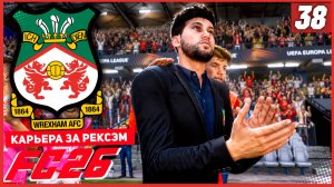 FC 26 КАРЬЕРА ЗА РЕКСЭМ #38 - БИТВА ЗА ПРОХОД В 1/4 ЛИГИ ЕВРОПЫ!