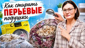 Как постирать перьевую подушку. #подукша #стирка #перья #лето #жара #пух