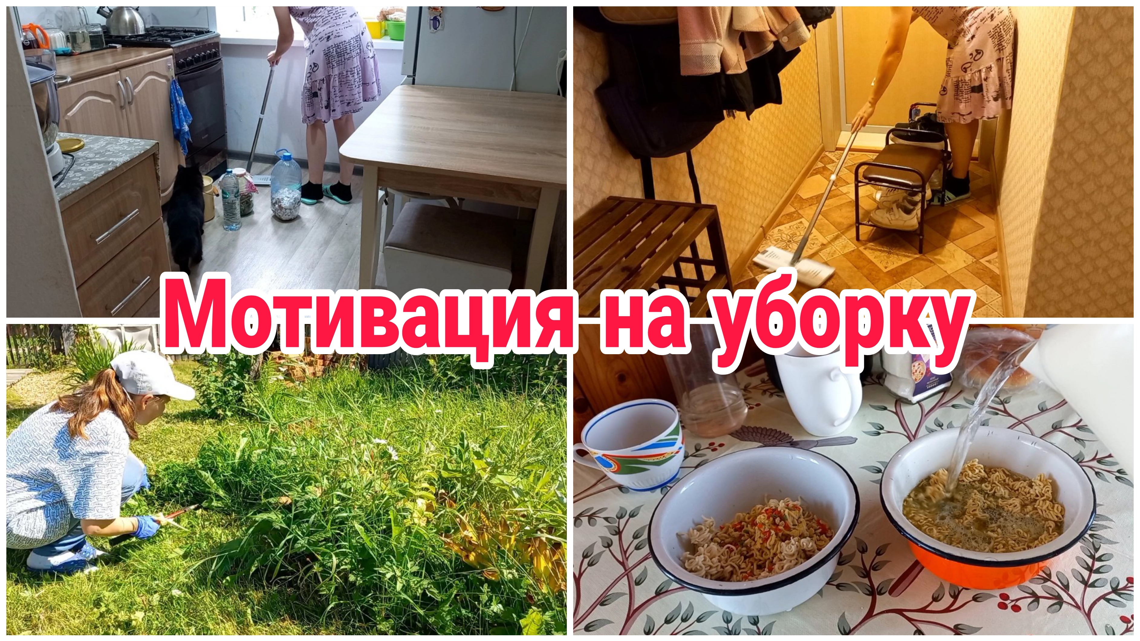Мотивация на уборку// Дачные работы// Уволилась смотреть онлайн