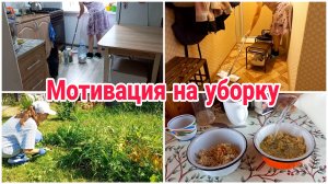 Мотивация на уборку// Дачные работы// Уволилась