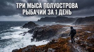 Полуостров Рыбачий. Июль 2026: три мыса за день: Немецкий, Кекурский и Скорбеевский