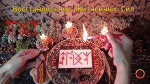 Восстановление Жизненных Сил и Здоровья