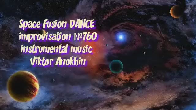 Space Fusion DANCE №760 ИМПРОВИЗАЦИЯ Виктор Анохин #clubviktorjazz #spacefusionjazz #newjazz смотреть онлайн