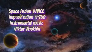 Space Fusion DANCE №760 ИМПРОВИЗАЦИЯ Виктор Анохин #clubviktorjazz #spacefusionjazz #newjazz