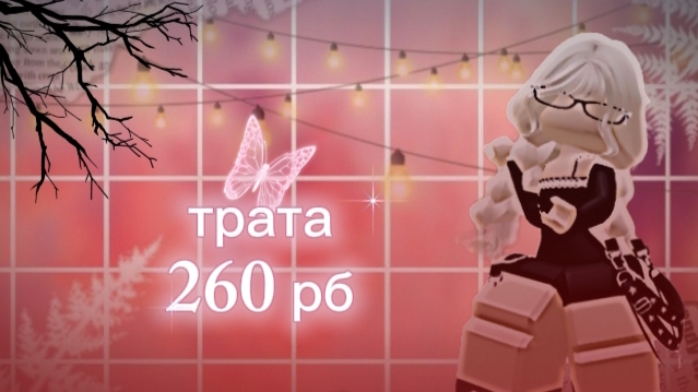 ТРАТА 260рб *урааа* *новая база* *ставь лайк* ❤️ смотреть онлайн