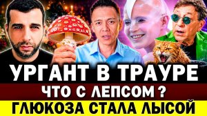 УРГАНТ В ТРАУРЕ. Глюкоза стала лысой. Что с Лепсом? Пугачеву сняли на видео в Юрмале