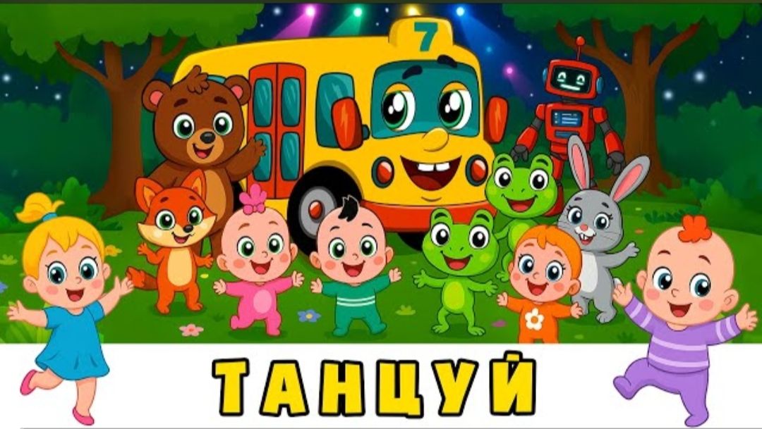 Потанцуем Хлоп-Хлоп 👏🏻 Топ-Топ - Автобус Борис 🚌 мультики для малышей с песенками смотреть онлайн