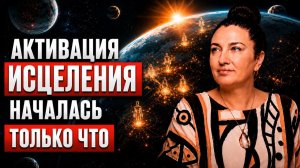 ЭТО перевернет ЖИЗНЬ КАЖДОГО! ЧТО действительно НУЖНО для ИСЦЕЛЕНИЯ? Лилия Джива