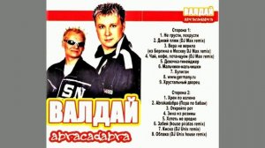 Валдай - (Альбом - Abracadabra 2002)