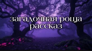 Загадочная роща рассказ | Аудио рассказы