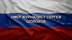 Умер журналист Сергей Шолохов