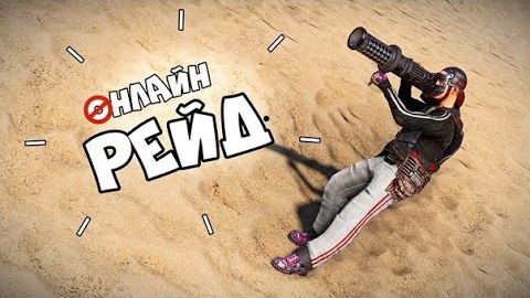 Раст: Онлайн рейд! Бочкин флекс, клан бомжей. Держи Дверь и Робот Кава в Раст Rust смотреть онлайн