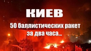 Массированный удар по Киеву . Город в огне и дыму, десятки ракет