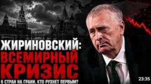 Жириновский предупреждал Всемирный КРИЗИС изменит всё Какие 6 стран рухнут первыми