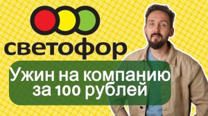 Ужина за 100 рублей в СВЕТОФОРЕ: готовлю из ничего 😄