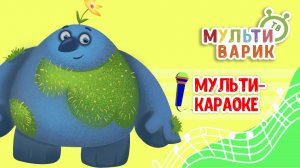 ФАНТАЗЁРЫ ♫ КАРАОКЕ С ГОЛОСОМ ♫ МУЛЬТиВАРИК ТВ ♫ ДЕТСКИЕ ПЕСНИ В ДЕНЬ РОЖДЕНИЯ 0+