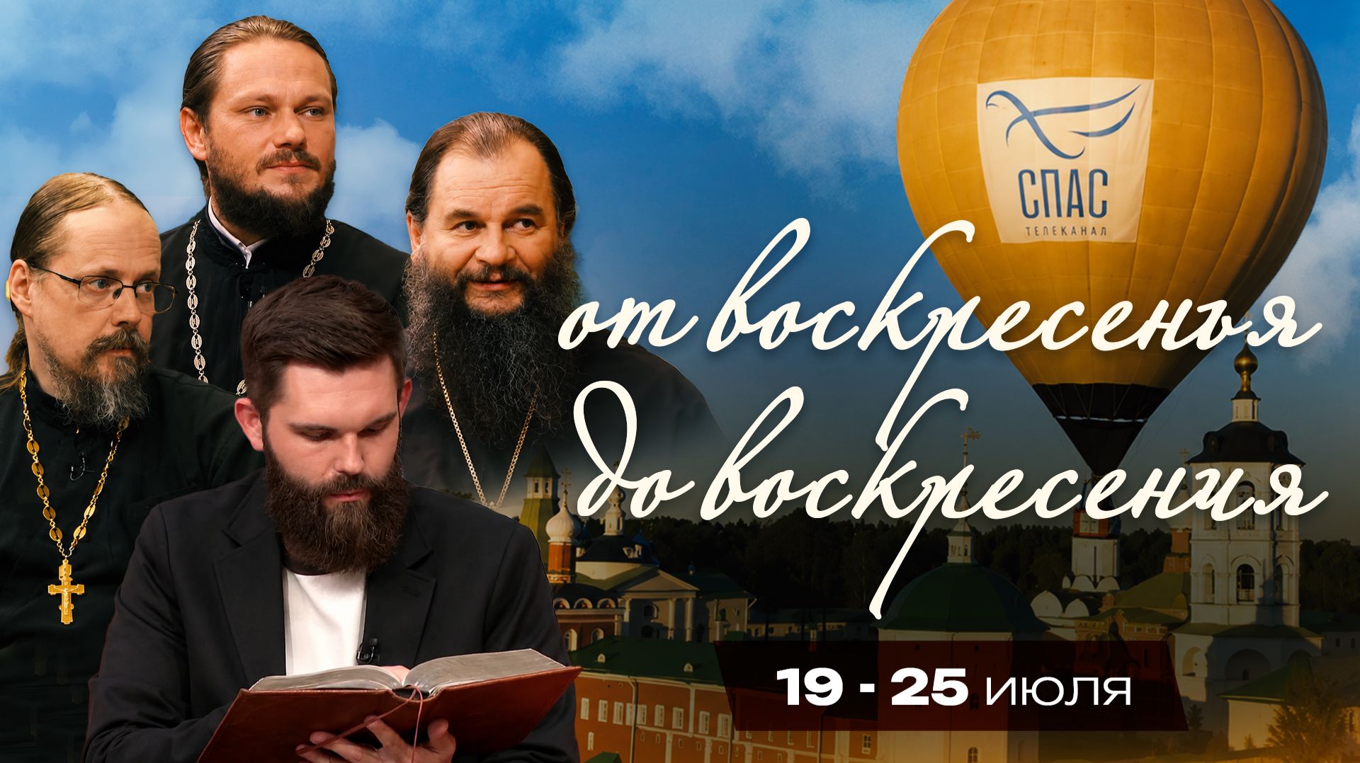 От воскресенья до воскресения. 19 — 25 июля.