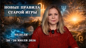 Юпитер и его соратники. Меркурий в прямое, Сатурн в ретроград | Неделя 20-26 июля 2026г | EREVICH