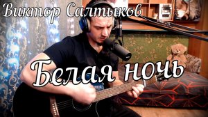 Виктор Салтыков - Белая ночь // Актав
