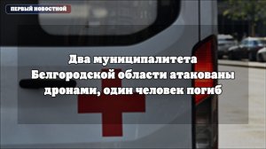 Атака дронов в Белгородской области: один человек погиб, есть пострадавшие и повреждения домов