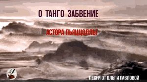 О танго Забвение А.Пьяццоллы|Автор стихов-Ольга Павлова, видеоряд VK-Видео TANGO-YES