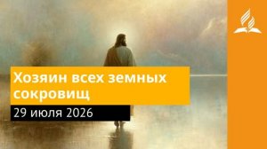 29 июля 2026. Хозяин всех земных сокровищ. Иисус - величайшее имя
