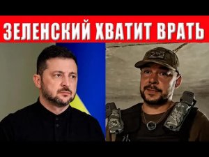 Военный взорвал Украину заявлением! Ложь Зеленского раскрыта! Это должны услышать ВСЕ!
