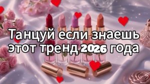 Танцуй если знаешь этот тренд 2026 года