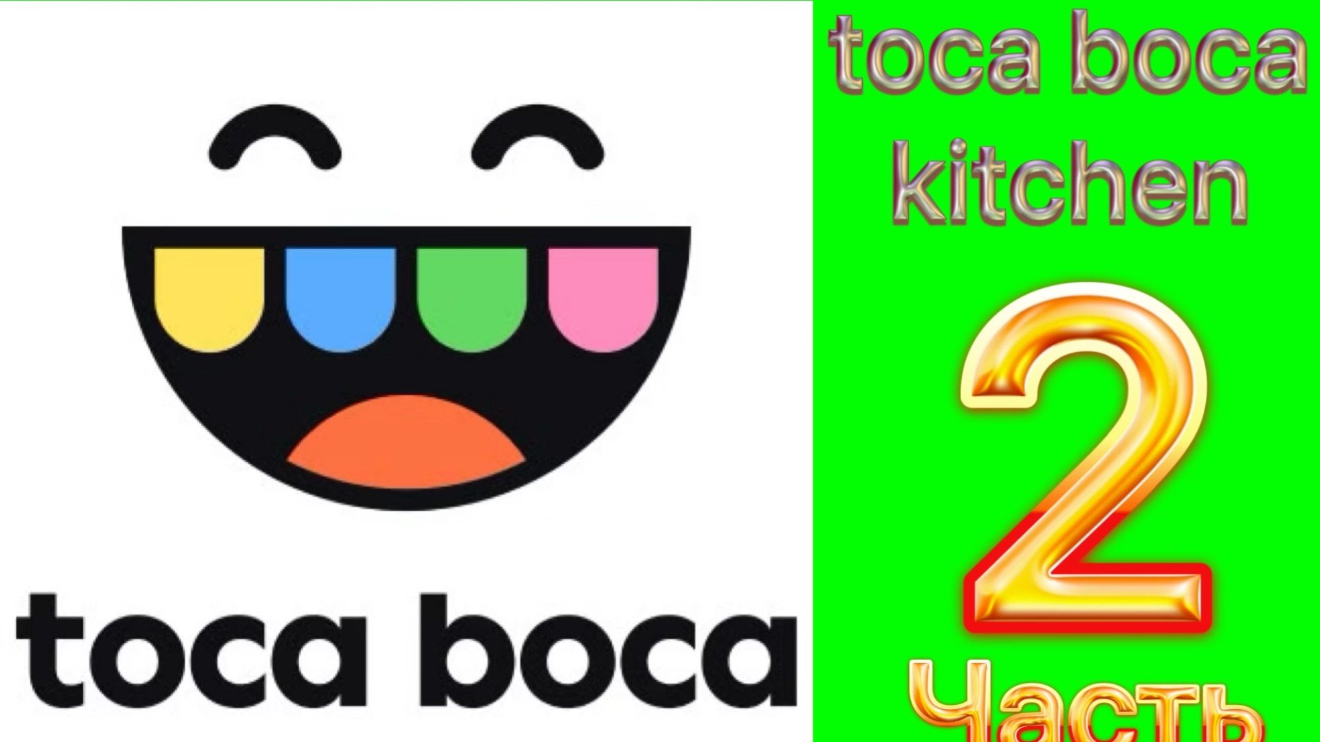 Играю в toca boca kitchen / 2 часть смотреть онлайн