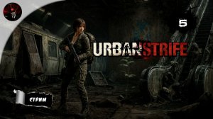 МЕНЬШЕЕ ЗЛО 🗺️ URBAN STRIFE #5 | Выбор всегда сложен...