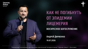 «Как не погибнуть от эпидемии лицемерия» - Андрей Дириенко - 19.07.2026