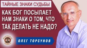 Как Бог посылает нам Знаки о том, что так делать НЕ надо?