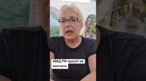 Мид РФ просят не молчать