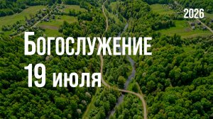 Богослужение 19.07.2026